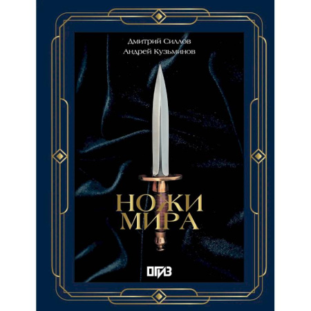 Оружие, книга Ножи мира. Футляр заказать