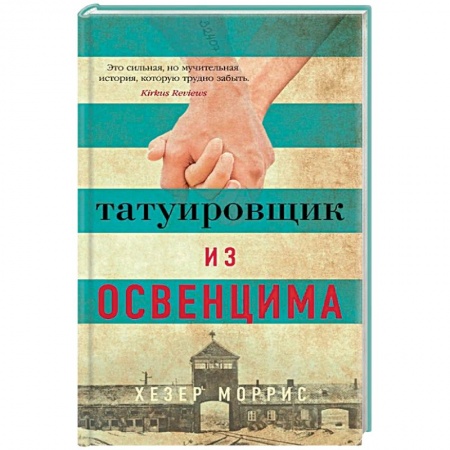 Зарубежная современная проза, книга Татуировщик из Освенцима заказать