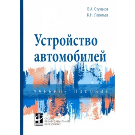 Автотранспорт, книга Устройство автомобилей. Учебное пособие заказать
