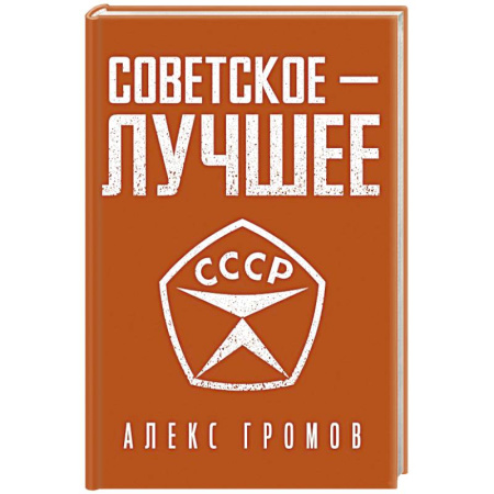 История, книга Советское - лучшее! заказать