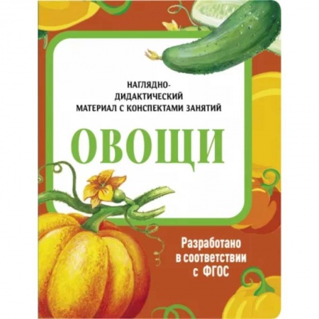 Животный и растительный мир, книга Овощи. Наглядно-дидактический материал заказать