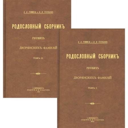 От Руси до России, книга Родословный сборник русских дворянских фамилий В 2-х томах заказать