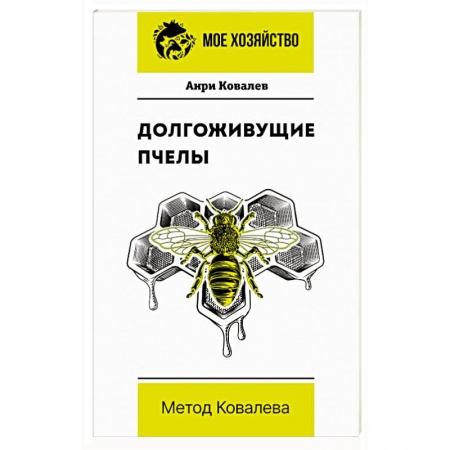 Пчеловодство, книга Долгоживущие пчелы. Метод Ковалева заказать
