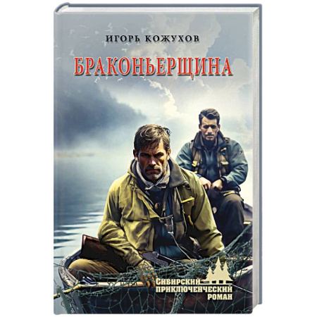 Русская приключенческая литература, книга Браконьерщина заказать