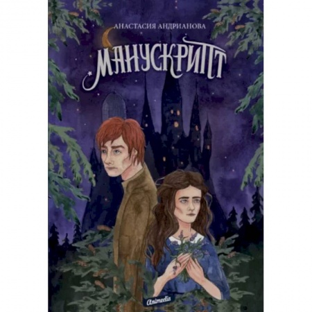 Русское фэнтези, книга Манускрипт. Книга 1 заказать