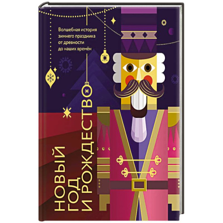 Общие справочники, книга Новый год и Рождество. Волшебная история зимнего праздника от древности до наших времён. Оформление Щелкунчик заказать