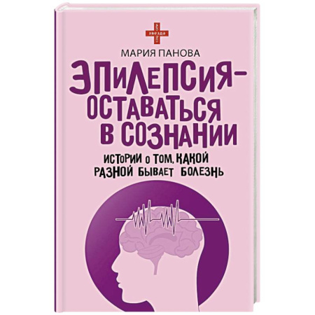 Русская современная проза, книга Эпилепсия - оставаться в сознании. Истории о том, какой разной бывает болезнь заказать