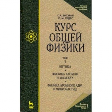 Физика. Астрономия, книга Курс общей физики. В 3-х т. Т.3. Оптика. Физика атомов и молекул. Физика атомного ядра и микрочасти заказать