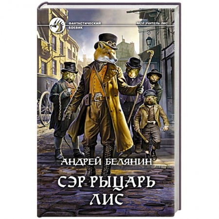 Боевая фантастика, книга Сэр рыцарь Лис заказать