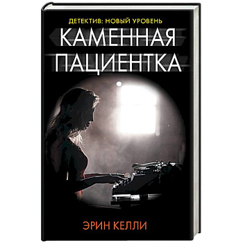 Каменная пациентка Каменная пациентка