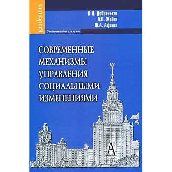 Современные механизмы управления социальными изменениями.