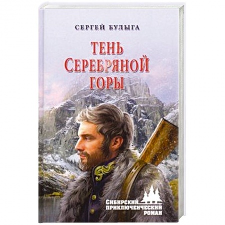 Русская приключенческая литература, книга Тень Серебряной горы заказать