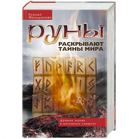Руны, книга Руны раскрывают тайны мира. Древние знания в магических символах заказать
