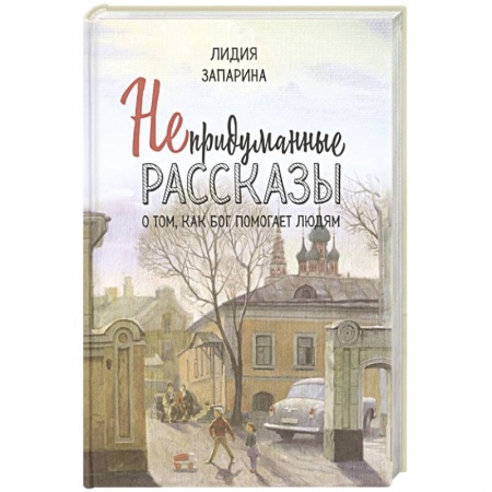 Творения святых, книга Непридуманные рассказы о том, как Бог помогает людям заказать