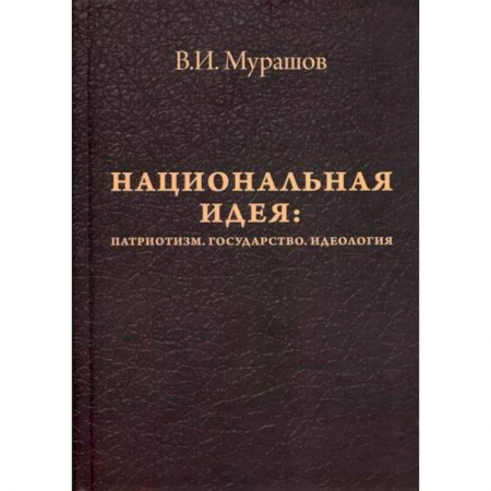 Прикладная философия, книга Национальная идея: Патриотизм. Государство. Идеология заказать