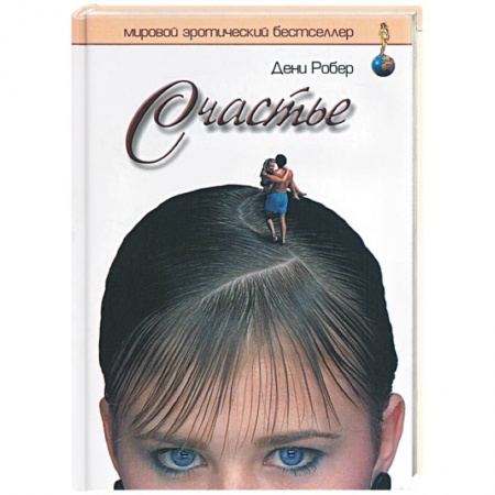 Эротическая проза, книга Счастье заказать