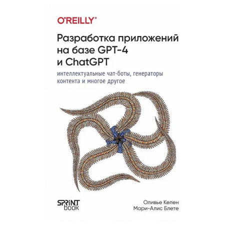 Разработка и проектирование программ. CASE-технологии, книга Разработка приложений на базе GPT-4 и ChatGPT заказать
