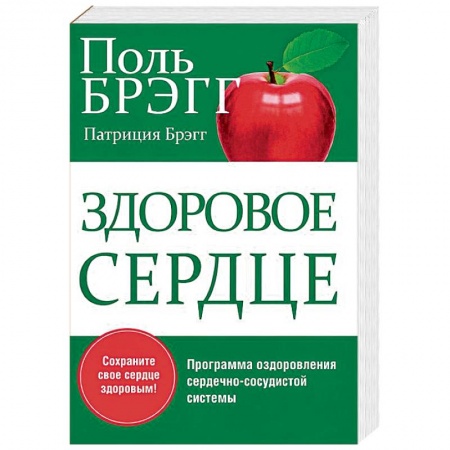 Книги, книга Здоровое сердце заказать