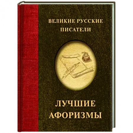 Афоризмы, юмор, сатира, книга Великие русские писатели. Лучшие афоризмы заказать
