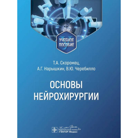 Неврология, книга Основы нейрохирургии заказать