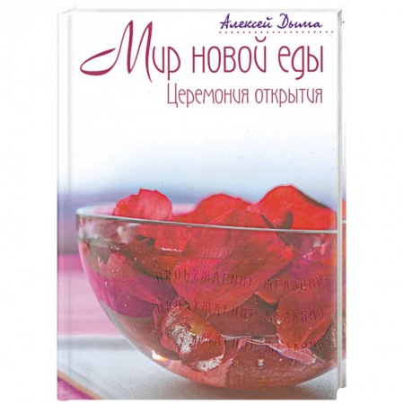 Книги, книга Мир новой еды. Церемония открытия заказать