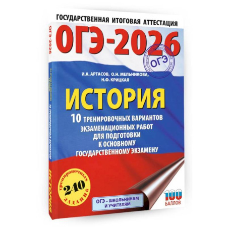 История, книга ОГЭ-2026. История. 10 тренировочных вариантов экзаменационных работ для подготовки к основному государственному экзамену заказать