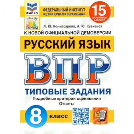 Русский язык, книга Русский язык. 8 класс. Типовые задания. 15 вариантов заказать