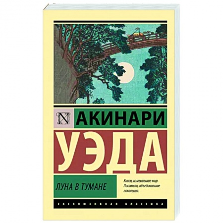 Зарубежная классика, книга Луна в тумане заказать