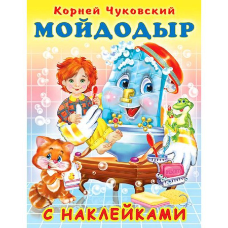 Книжки с наклейками, книга Мойдодыр заказать