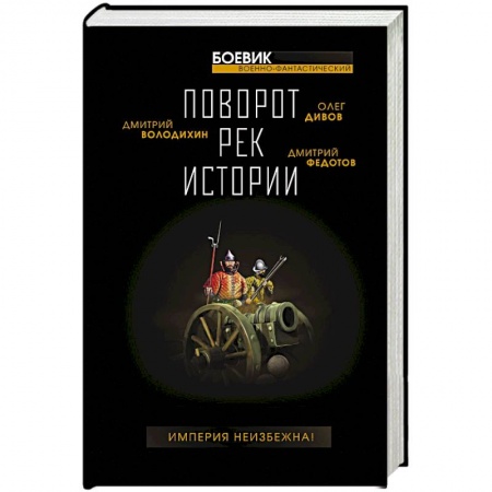 Боевая фантастика, книга Поворот рек истории заказать