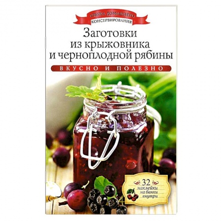 Книги, книга Заготовки из крыжовника и черноплодной рябины заказать