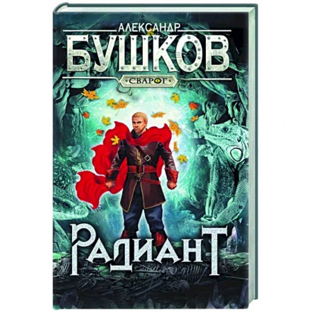Русское фэнтези, книга Сварог. Радиант заказать