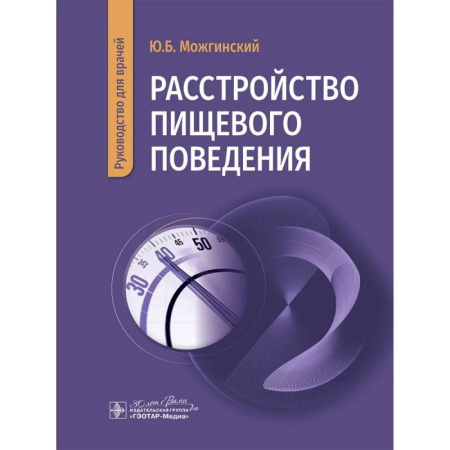История медицины, книга Расстройство пищевого поведения заказать