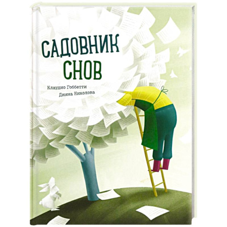 Сказки зарубежных писателей, книга Садовник снов заказать