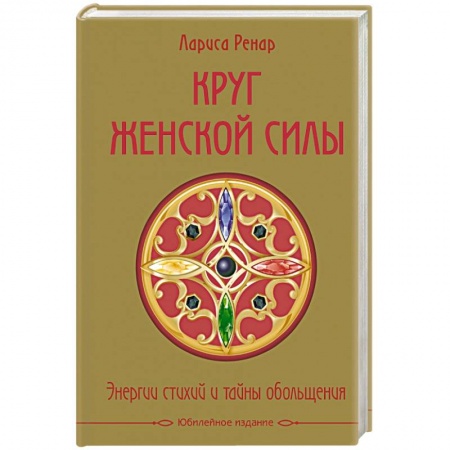 Книги, книга Круг женской силы. Энергии стихий и тайны обольщения (подарочная) заказать