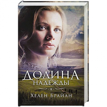 Зарубежный любовный роман, книга Долина надежды заказать