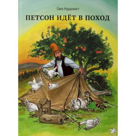 Сказки, книга Охота на лис. Петсон идет в поход. (комплект из 2-х книг) заказать