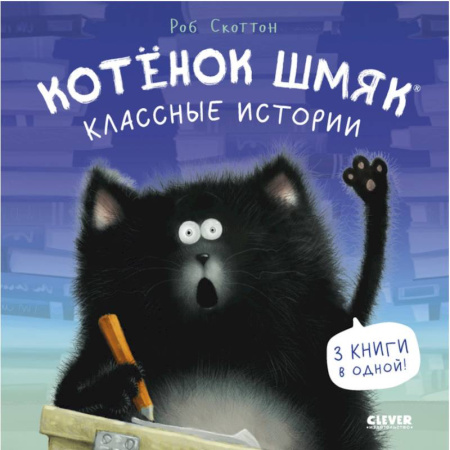 Сказки зарубежных писателей, книга Котенок Шмяк. Классные истории заказать
