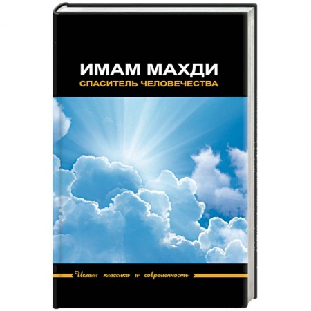Книги, книга Имам Махди - спаситель человечества заказать