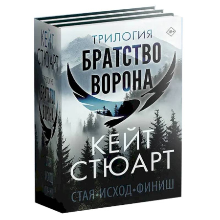 Зарубежная современная проза, книга Трилогия 'Братство ворона' заказать