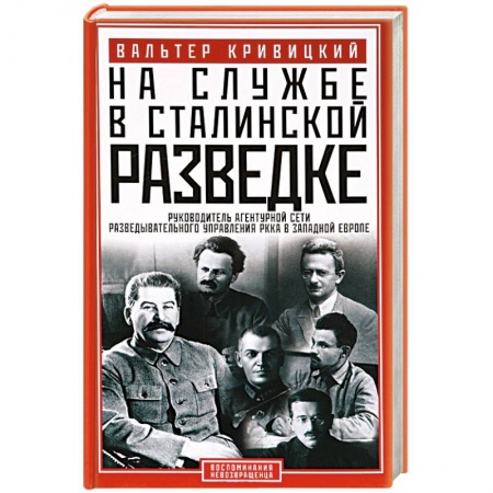 Мемуары, биографии, книга На службе в сталинской разведке. Тайны руссих спецлужб от бывшего шефа советской разведки в Западной Европе заказать