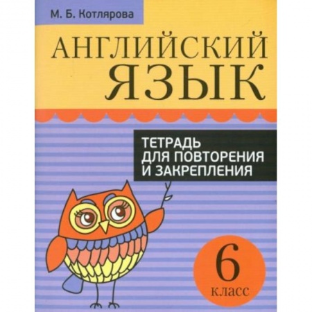 Английский язык, книга Английский язык. 6 класс. Тетрадь для повторения и закрепления заказать