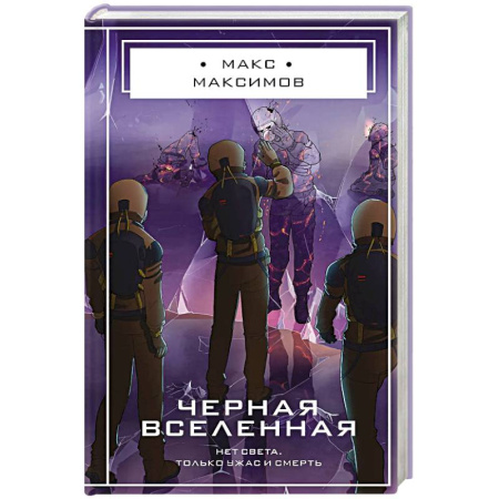 Книги, книга Черная вселенная заказать