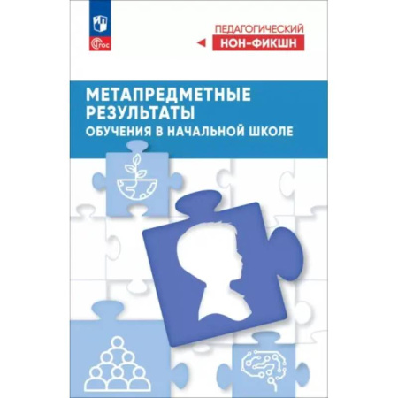 Методика обучения. Методические пособия для учителей, книга Метапредметные результаты обучения в начальной школе заказать