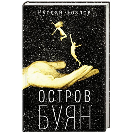 Русская современная проза, книга Остров Буян: роман-сказка заказать