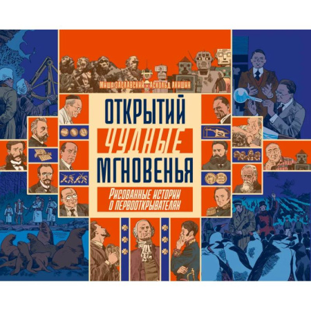Комиксы. Манга, книга Открытий чудные мгновенья заказать