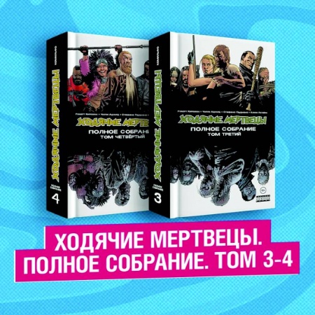 Комиксы. Манга, книга Комплект комиксов 'Ходячие мертвецы. Полное собрание. Том 3-4' заказать