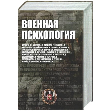 Отраслевая (прикладная) психология, книга Военная психология. Военно-психологический словарь-справочник заказать