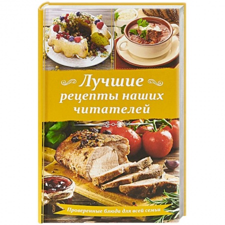Блюда на каждый день, книга Лучшие рецепты наших читателей. Проверенные блюда для всей семьи заказать