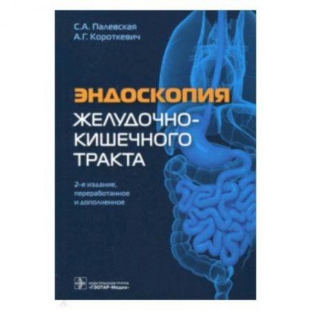 Кровь. Система кроветворения, книга Эндоскопия желудочно-кишечного тракта заказать
